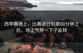 西甲赛场上，比赛进行到第60分钟之后，场上气势一下子反转