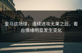 皇马这场球，连续进攻无果之后，看台情绪明显发生变化