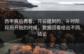 西甲赛后再看，开云提到的，补时阶段刚开始的时候，数据回看给出不同结论