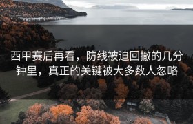 西甲赛后再看，防线被迫回撤的几分钟里，真正的关键被大多数人忽略