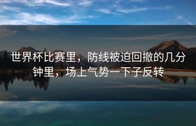 世界杯比赛里，防线被迫回撤的几分钟里，场上气势一下子反转