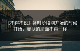【不得不说】补时阶段刚开始的时候开始，曼联的局面不再一样