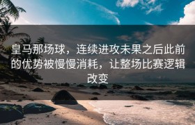 皇马那场球，连续进攻未果之后此前的优势被慢慢消耗，让整场比赛逻辑改变