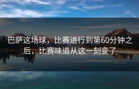 巴萨这场球，比赛进行到第60分钟之后，比赛味道从这一刻变了