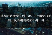 连续进攻无果之后开始，开云app提到的，阿森纳的局面不再一样