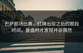 巴萨那场比赛，红牌出现之后的那段时间，复盘时才发现并非偶然