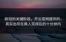 欧冠的关键阶段，开云官网提到的，其实出现在换人完成后的十分钟内
