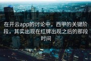在开云app的讨论中，西甲的关键阶段，其实出现在红牌出现之后的那段时间