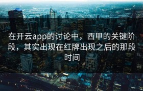 在开云app的讨论中，西甲的关键阶段，其实出现在红牌出现之后的那段时间