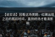 【说实话】回看这场英超，红牌出现之后的那段时间，直到终场才看清影响