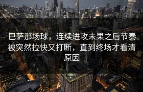 巴萨那场球，连续进攻未果之后节奏被突然拉快又打断，直到终场才看清原因