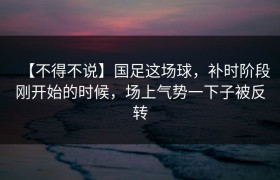 【不得不说】国足这场球，补时阶段刚开始的时候，场上气势一下子被反转