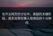 在开云网页的讨论中，英超的关键阶段，其实出现在换人完成后的十分钟内