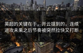 英超的关键在于，开云提到的，连续进攻未果之后节奏被突然拉快又打断