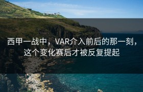 西甲一战中，VAR介入前后的那一刻，这个变化赛后才被反复提起