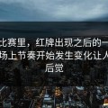 西甲比赛里，红牌出现之后的一段时间，场上节奏开始发生变化让人后知后觉