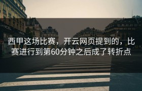 西甲这场比赛，开云网页提到的，比赛进行到第60分钟之后成了转折点