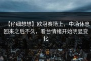 【仔细想想】欧冠赛场上，中场休息回来之后不久，看台情绪开始明显变化