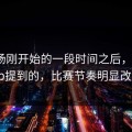 下半场刚开始的一段时间之后，开云app提到的，比赛节奏明显改变