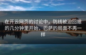 在开云网页的讨论中，防线被迫回撤的几分钟里开始，巴萨的局面不再一样