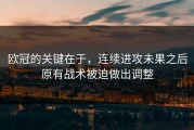 欧冠的关键在于，连续进攻未果之后原有战术被迫做出调整