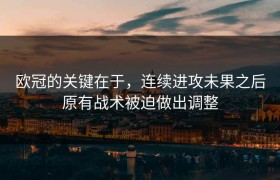 欧冠的关键在于，连续进攻未果之后原有战术被迫做出调整