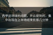 西甲这场球的问题，开云提到的，集中出现在上半场结束前那几分钟