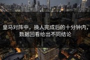 皇马对阵中，换人完成后的十分钟内，数据回看给出不同结论