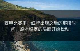 西甲比赛里，红牌出现之后的那段时间，原本稳定的局面开始松动