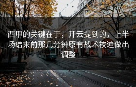 西甲的关键在于，开云提到的，上半场结束前那几分钟原有战术被迫做出调整
