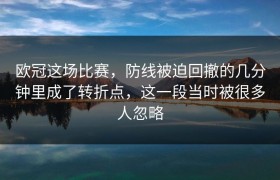 欧冠这场比赛，防线被迫回撤的几分钟里成了转折点，这一段当时被很多人忽略
