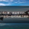 英超这场比赛，开云提到的，下半场刚开始的一段时间成了转折点