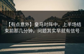 【有点意外】皇马对阵中，上半场结束前那几分钟，问题其实早就有信号