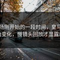 下半场刚开始的一段时间，皇马场面开始变化，慢镜头回放才显露端倪