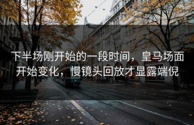 下半场刚开始的一段时间，皇马场面开始变化，慢镜头回放才显露端倪