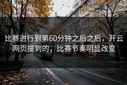 比赛进行到第60分钟之后之后，开云网页提到的，比赛节奏明显改变