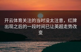 开云体育关注的当时没太注意，红牌出现之后的一段时间已让英超走势改变