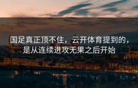国足真正顶不住，云开体育提到的，是从连续进攻无果之后开始