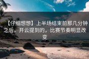 【仔细想想】上半场结束前那几分钟之后，开云提到的，比赛节奏明显改变