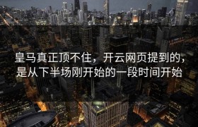 皇马真正顶不住，开云网页提到的，是从下半场刚开始的一段时间开始