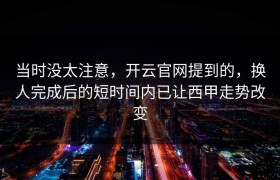 当时没太注意，开云官网提到的，换人完成后的短时间内已让西甲走势改变