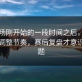 下半场刚开始的一段时间之后，巴萨被迫调整节奏，赛后复盘才意识到问题