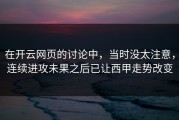 在开云网页的讨论中，当时没太注意，连续进攻未果之后已让西甲走势改变