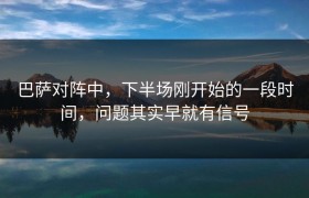 巴萨对阵中，下半场刚开始的一段时间，问题其实早就有信号