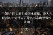 【现在回头看】欧冠比赛里，换人完成后的十分钟内，球员心态出现微妙波动