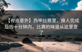【有点意外】西甲比赛里，换人完成后的十分钟内，比赛的味道从这里变了