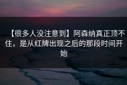 【很多人没注意到】阿森纳真正顶不住，是从红牌出现之后的那段时间开始