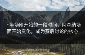 下半场刚开始的一段时间，阿森纳场面开始变化，成为赛后讨论的核心