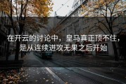 在开云的讨论中，皇马真正顶不住，是从连续进攻无果之后开始