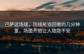 巴萨这场球，防线被迫回撤的几分钟里，场面开始让人隐隐不安